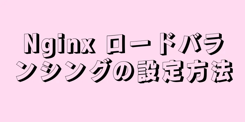 Nginx ロードバランシングの設定方法