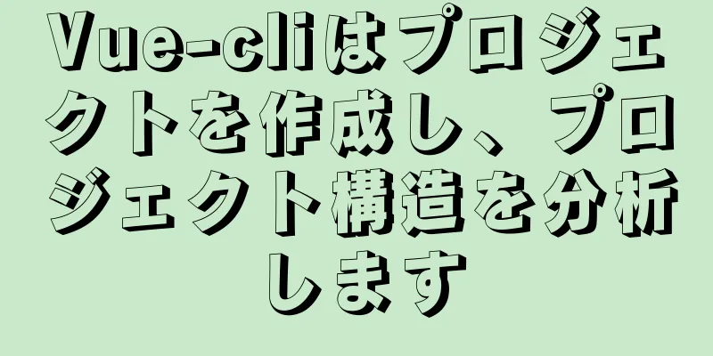 Vue-cliはプロジェクトを作成し、プロジェクト構造を分析します