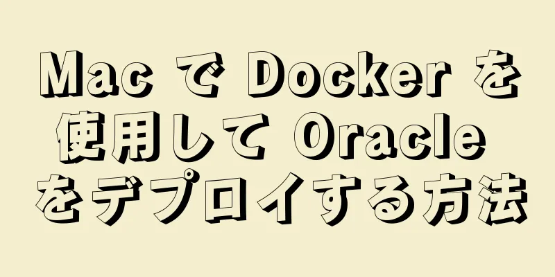 Mac で Docker を使用して Oracle をデプロイする方法