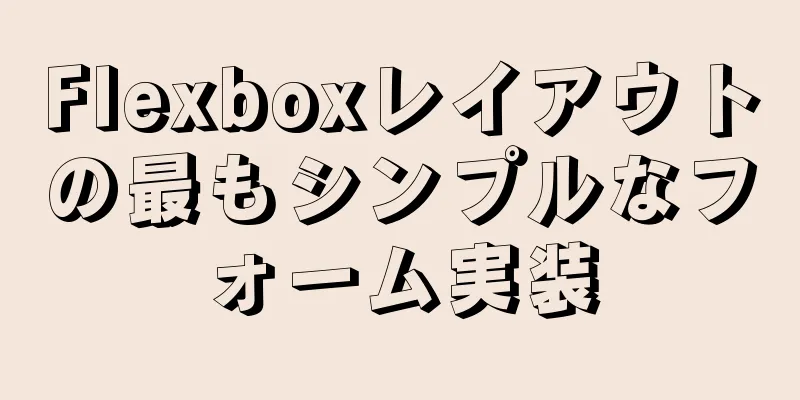 Flexboxレイアウトの最もシンプルなフォーム実装