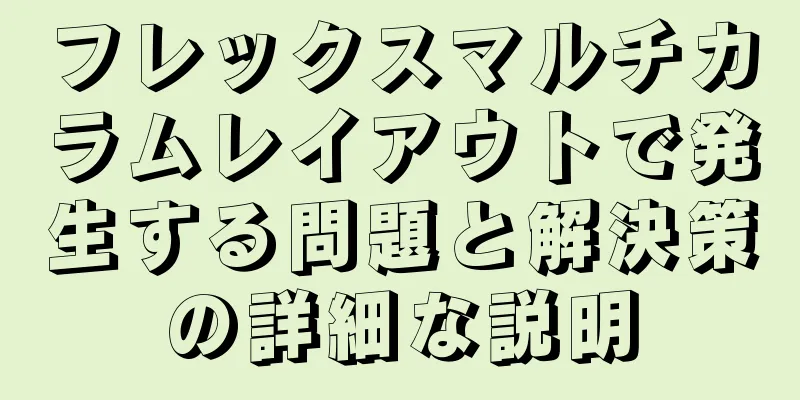 フレックスマルチカラムレイアウトで発生する問題と解決策の詳細な説明