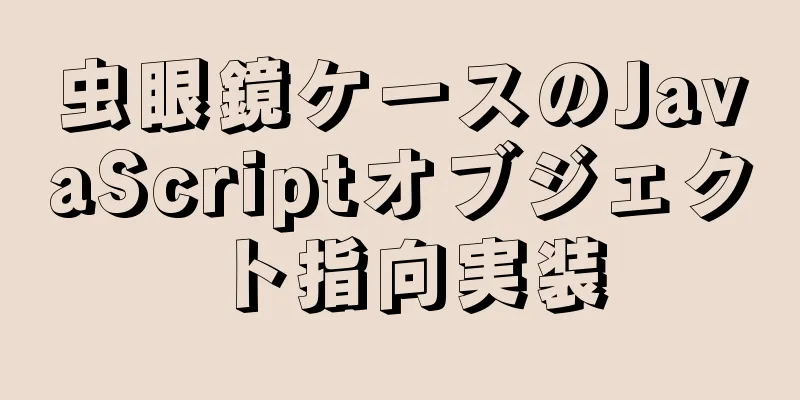 虫眼鏡ケースのJavaScriptオブジェクト指向実装