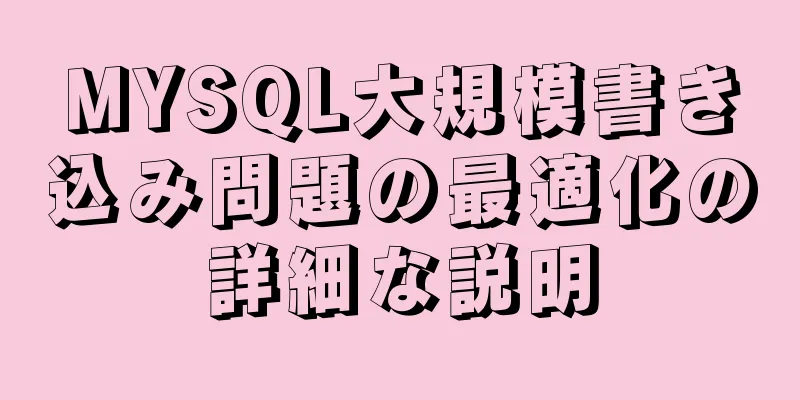 MYSQL大規模書き込み問題の最適化の詳細な説明