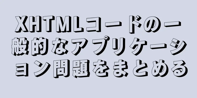 XHTMLコードの一般的なアプリケーション問題をまとめる