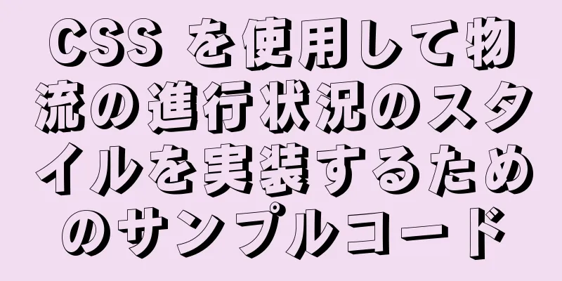 CSS を使用して物流の進行状況のスタイルを実装するためのサンプルコード