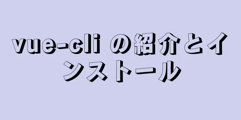 vue-cli の紹介とインストール