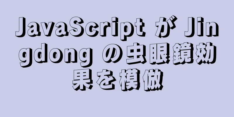 JavaScript が Jingdong の虫眼鏡効果を模倣