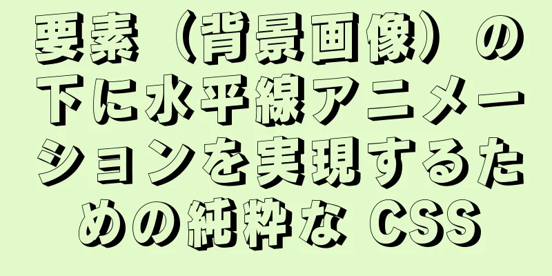 要素（背景画像）の下に水平線アニメーションを実現するための純粋な CSS