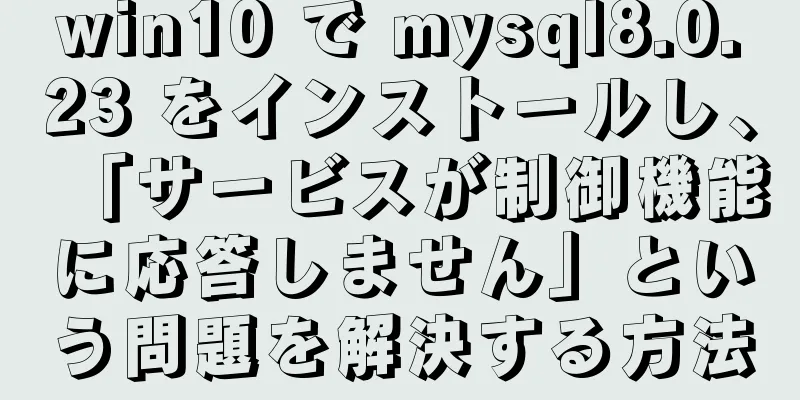 win10 で mysql8.0.23 をインストールし、「サービスが制御機能に応答しません」という問題を解決する方法