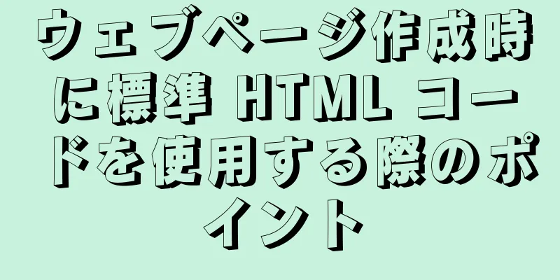 ウェブページ作成時に標準 HTML コードを使用する際のポイント