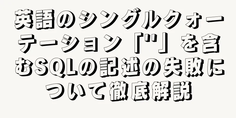 英語のシングルクォーテーション「''」を含むSQLの記述の失敗について徹底解説