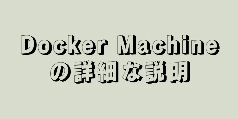 Docker Machineの詳細な説明