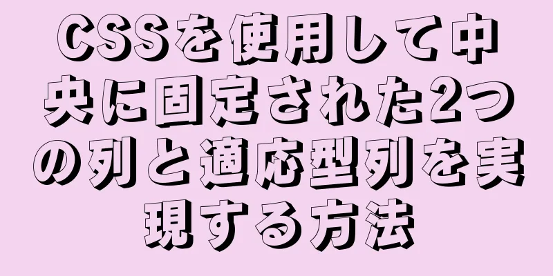 CSSを使用して中央に固定された2つの列と適応型列を実現する方法