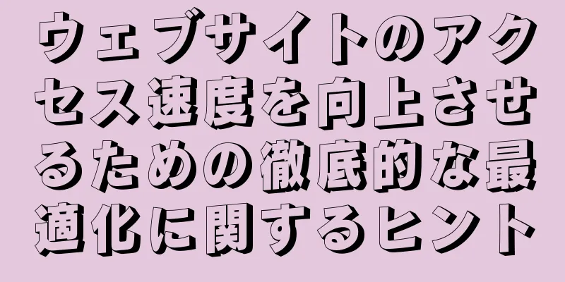 ウェブサイトのアクセス速度を向上させるための徹底的な最適化に関するヒント