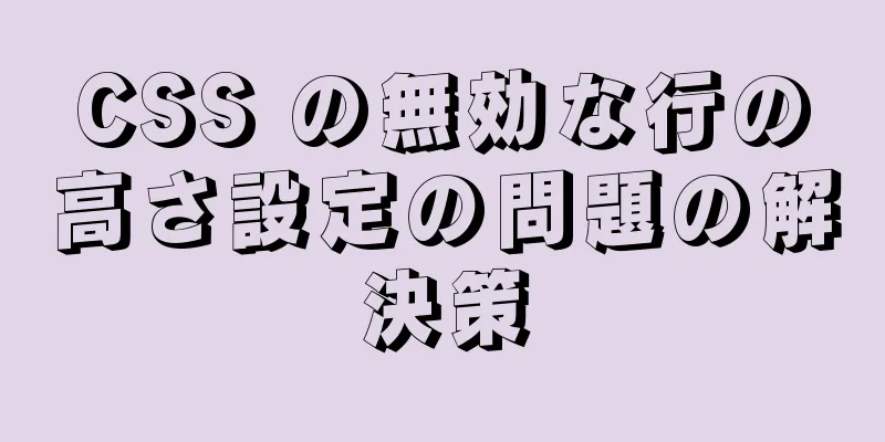 CSS の無効な行の高さ設定の問題の解決策