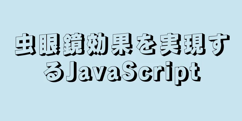 虫眼鏡効果を実現するJavaScript