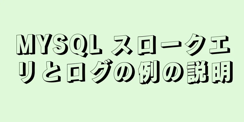 MYSQL スロークエリとログの例の説明