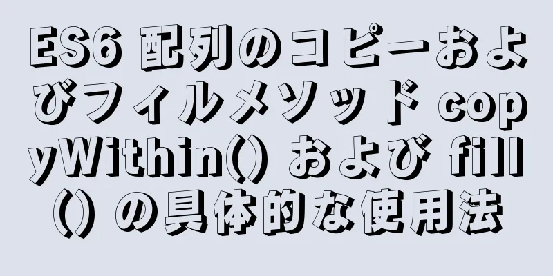 ES6 配列のコピーおよびフィルメソッド copyWithin() および fill() の具体的な使用法