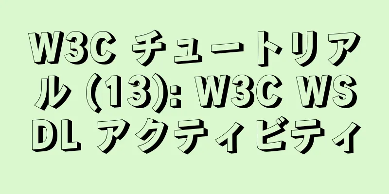 W3C チュートリアル (13): W3C WSDL アクティビティ