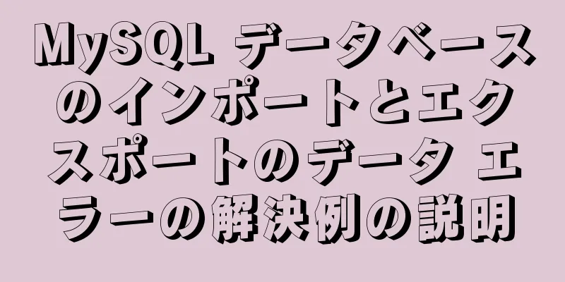 MySQL データベースのインポートとエクスポートのデータ エラーの解決例の説明