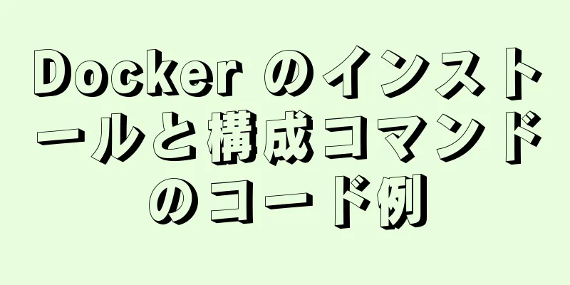 Docker のインストールと構成コマンドのコード例