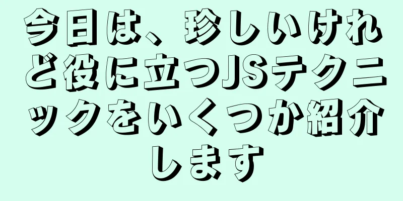 今日は、珍しいけれど役に立つJSテクニックをいくつか紹介します