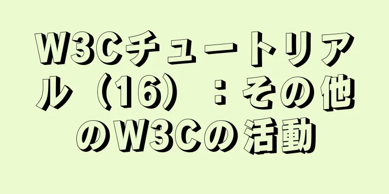 W3Cチュートリアル（16）：その他のW3Cの活動