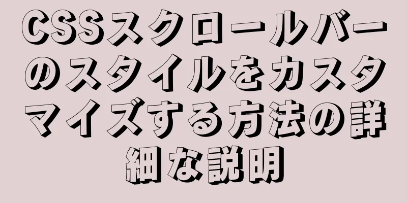 CSSスクロールバーのスタイルをカスタマイズする方法の詳細な説明