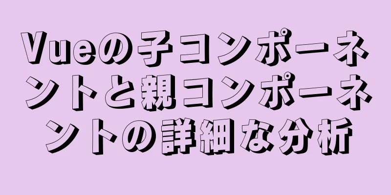 Vueの子コンポーネントと親コンポーネントの詳細な分析