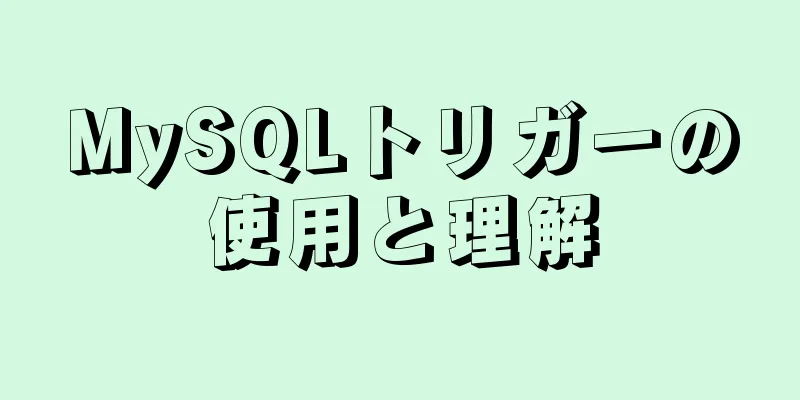 MySQLトリガーの使用と理解