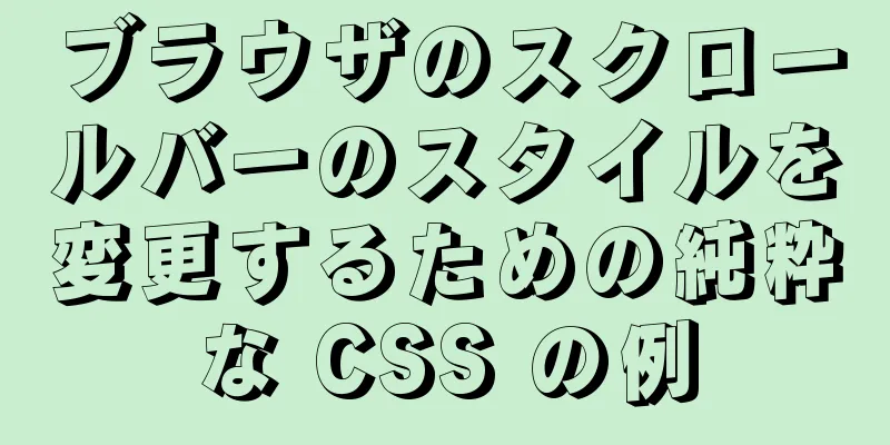 ブラウザのスクロールバーのスタイルを変更するための純粋な CSS の例