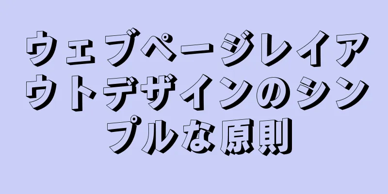 ウェブページレイアウトデザインのシンプルな原則