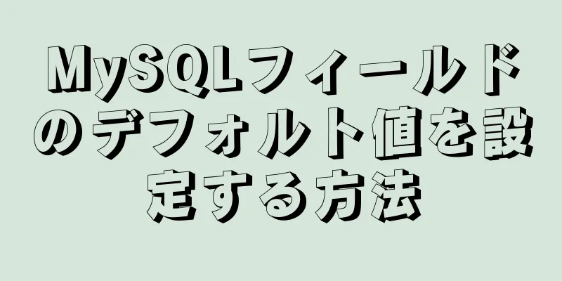 MySQLフィールドのデフォルト値を設定する方法