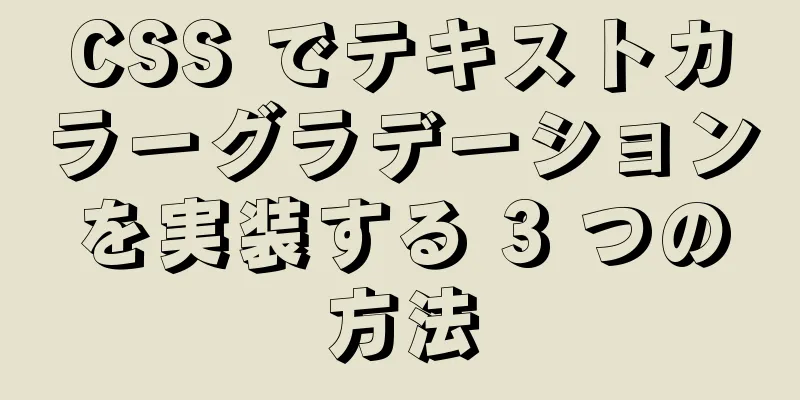 CSS でテキストカラーグラデーションを実装する 3 つの方法