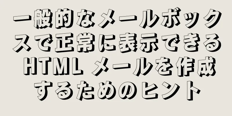 一般的なメールボックスで正常に表示できる HTML メールを作成するためのヒント