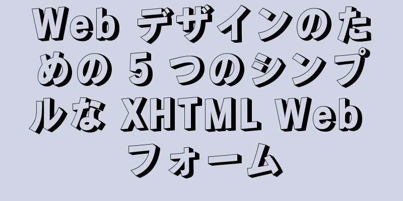 Web デザインのための 5 つのシンプルな XHTML Web フォーム