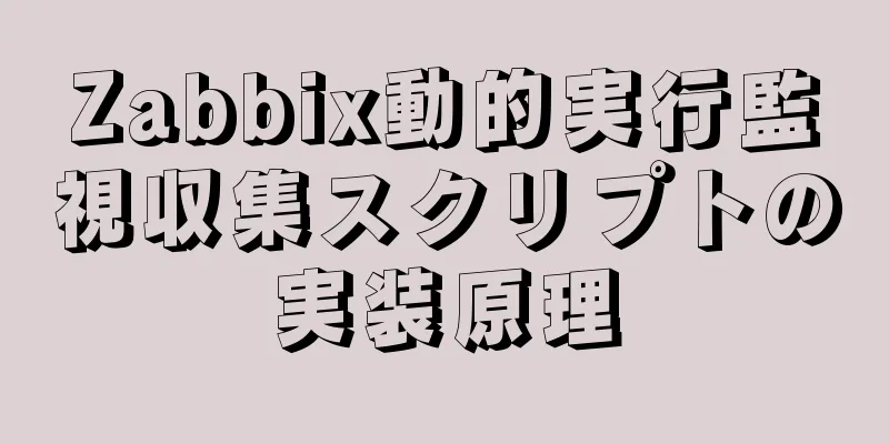 Zabbix動的実行監視収集スクリプトの実装原理