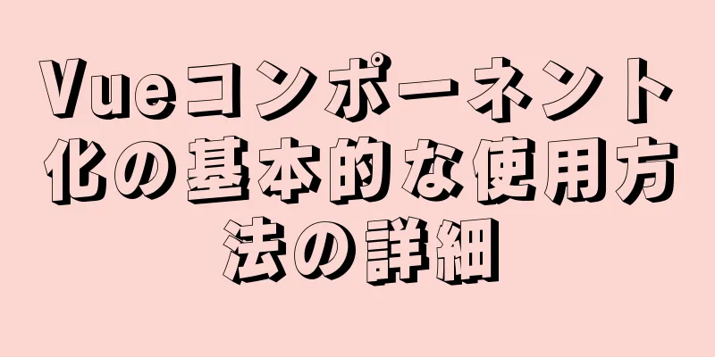 Vueコンポーネント化の基本的な使用方法の詳細