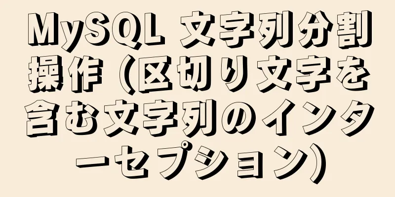 MySQL 文字列分割操作 (区切り文字を含む文字列のインターセプション)