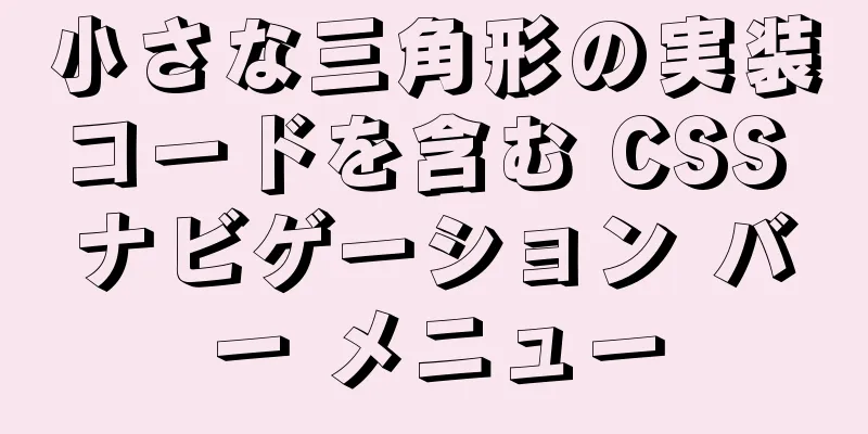 小さな三角形の実装コードを含む CSS ナビゲーション バー メニュー