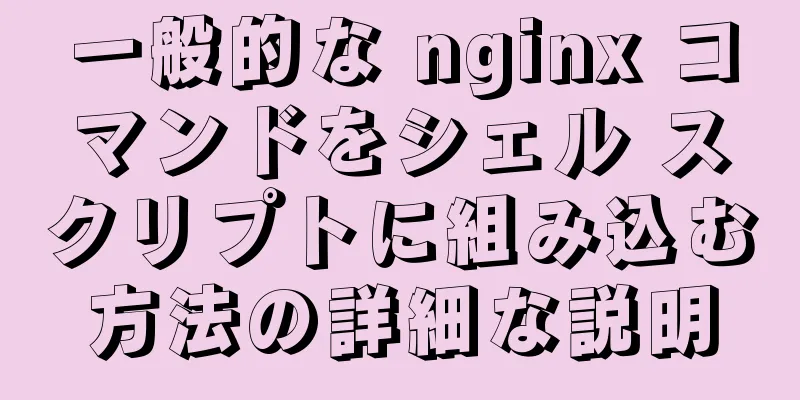 一般的な nginx コマンドをシェル スクリプトに組み込む方法の詳細な説明