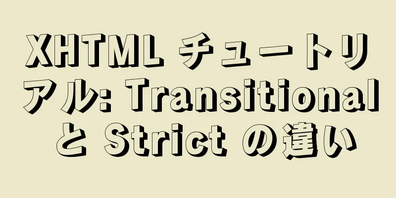 XHTML チュートリアル: Transitional と Strict の違い