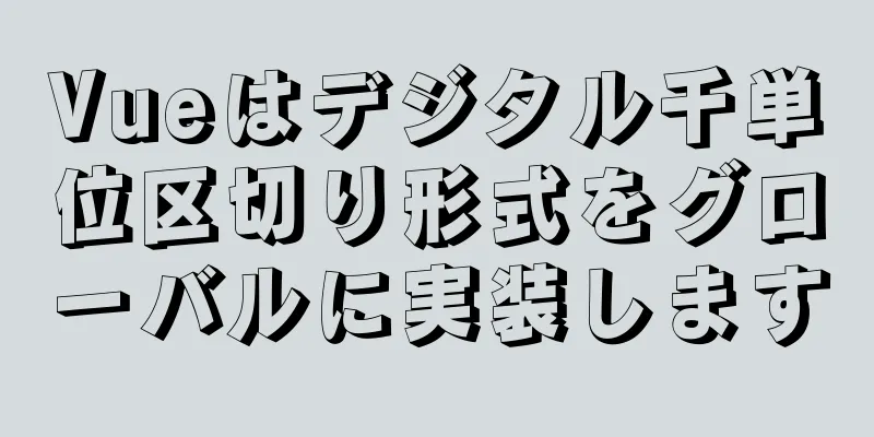 Vueはデジタル千単位区切り形式をグローバルに実装します