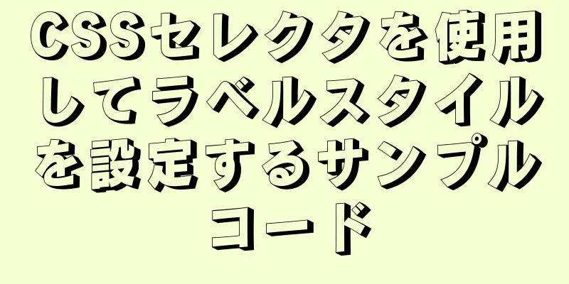 CSSセレクタを使用してラベルスタイルを設定するサンプルコード