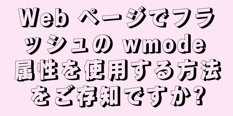 Web ページでフラッシュの wmode 属性を使用する方法をご存知ですか?