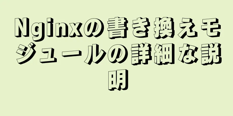 Nginxの書き換えモジュールの詳細な説明