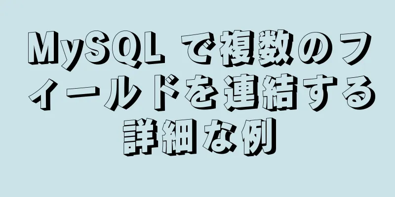 MySQL で複数のフィールドを連結する詳細な例