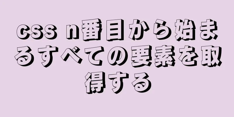 css n番目から始まるすべての要素を取得する