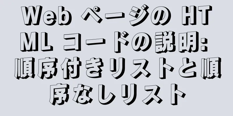 Web ページの HTML コードの説明: 順序付きリストと順序なしリスト