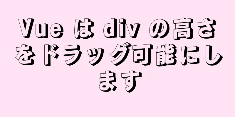 Vue は div の高さをドラッグ可能にします